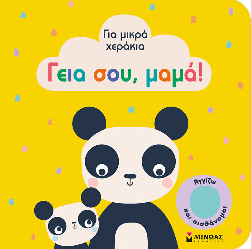 ΓΕΙΑ ΣΟΥ, ΜΑΜΑ!