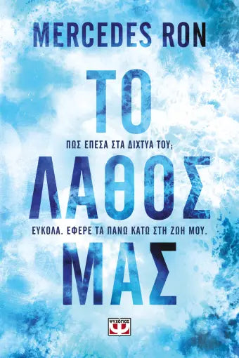 ΤΟ ΛΑΘΟΣ ΜΑΣ MERCEDES RON