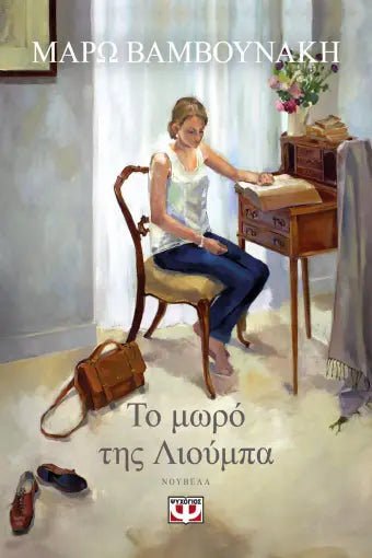 ΤΟ ΜΩΡΟ ΤΗΣ ΛΙΟΥΜΠΑ ΜΑΡΩ ΒΑΜΒΟΥΝΑΚΗ