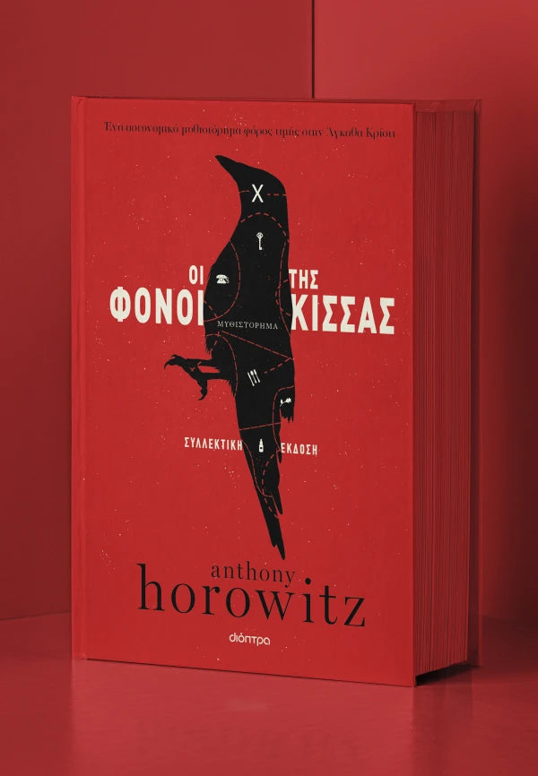 Anthony Horowitz Οι φόνοι της Κίσσας - Συλλεκτική έκδοση