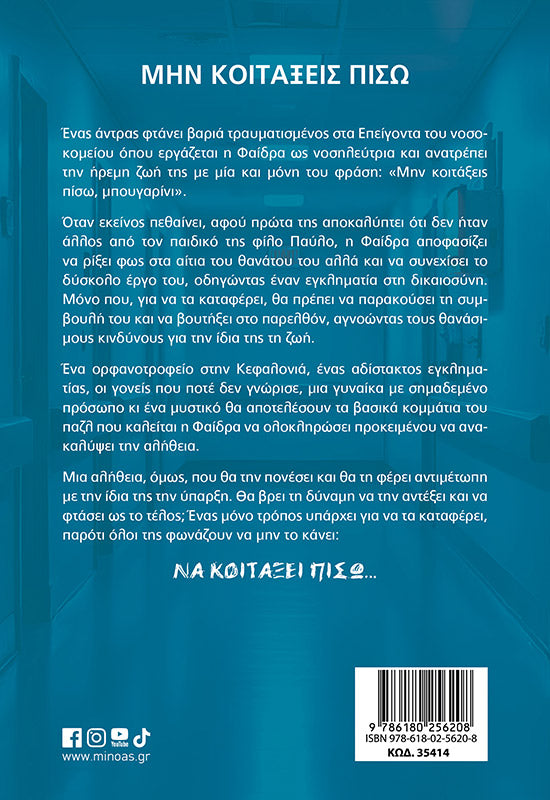 ΜΗΝ ΚΟΙΤΑΞΕΙΣ ΠΙΣΩ