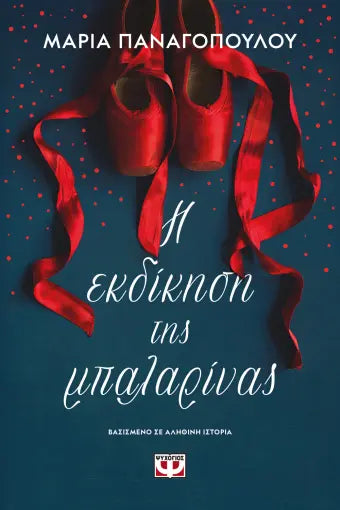 Η ΕΚΔΙΚΗΣΗ ΤΗΣ ΜΠΑΛΑΡΙΝΑΣ ΜΑΡΙΑ ΠΑΝΑΓΟΠΟΥΛΟΥ