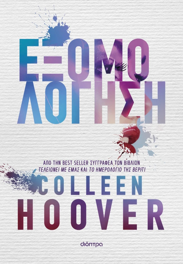 Εξομολόγηση Colleen Hoover