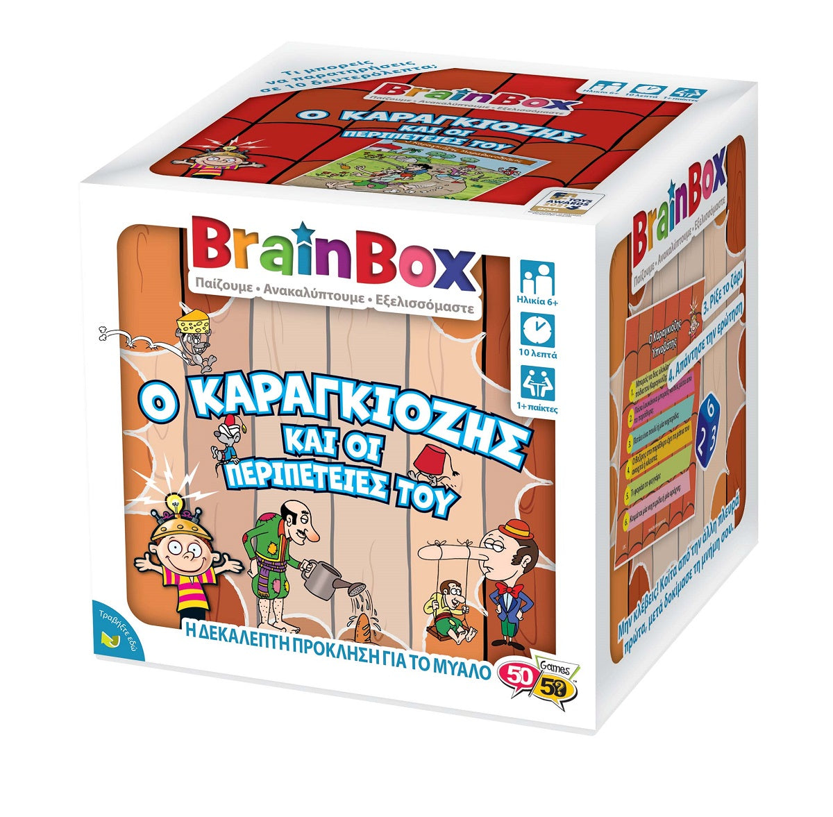 BRAINBOX Ο ΚΑΡΑΓΚΙΟΖΗΣ ΚΑΙ ΟΙ ΠΕΡΙΠΕΤΕΙΕΣ ΤΟΥ