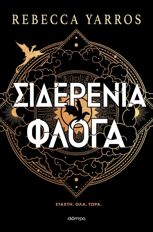 Rebecca Yarros Σιδερένια Φλόγα (χαρτόδετο)