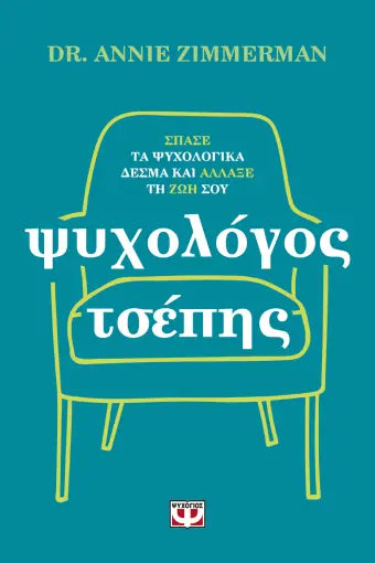 ΨΥΧΟΛΟΓΟΣ ΤΣΕΠΗΣ ΑΝΝΙ ΖΙΜΕΡΜΑΝ