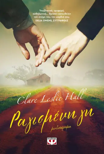 ΡΑΓΙΣΜΕΝΗ ΓΗ CLARE LESLIE HALL