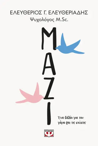 ΜΑΖΙ. ΕΝΑ ΒΙΒΛΙΟ ΓΙΑ ΤΟΝ ΓΑΜΟ ΚΑΙ ΤΙΣ ΣΧΕΣΕΙΣ ΕΛΕΥΘΕΡΙΟΣ ΕΛΕΥΘΕΡΙΑΔΗΣ