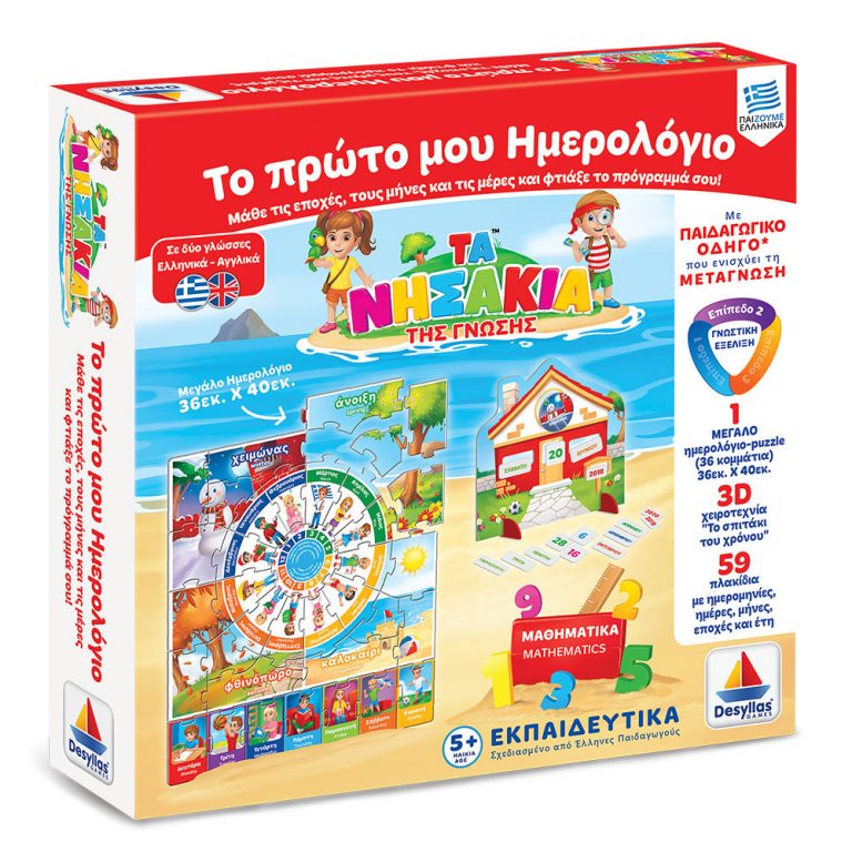 ΤΑ ΝΗΣΑΚΙΑ ΤΗΣ ΓΝΩΣΗΣ™-ΤΟ ΠΡΩΤΟ ΜΟΥ ΗΜΕΡΟΛΟΓΙΟ (5+)