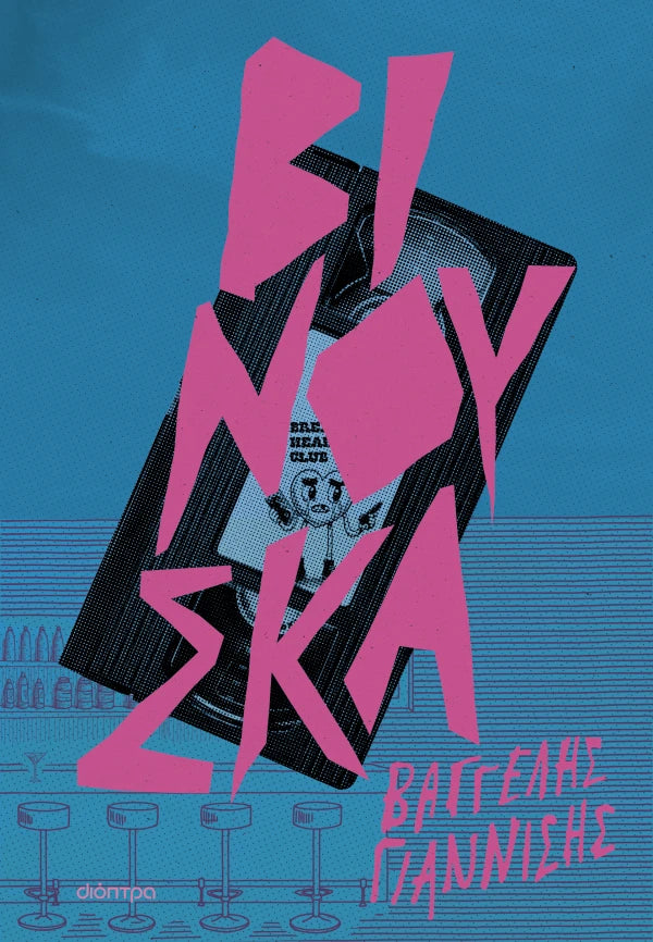 Βαγγέλης Γιαννίσης Βινούσκα