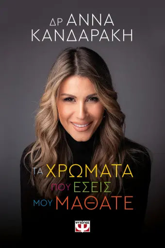 ΤΑ ΧΡΩΜΑΤΑ ΠΟΥ ΕΣΕΙΣ ΜΟΥ ΜΑΘΑΤΕ ΑΝΝΑ ΚΑΝΔΑΡΑΚΗ