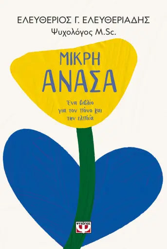 ΜΙΚΡΗ ΑΝΑΣΑ. ΕΝΑ ΒΙΒΛΙΟ ΓΙΑ ΤΟΝ ΠΟΝΟ ΚΑΙ ΤΗΝ ΕΛΠΙΔΑ ΕΛΕΥΘΕΡΙΟΣ ΕΛΕΥΘΕΡΙΑΔΗΣ