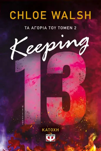 ΤΑ ΑΓΟΡΙΑ ΤΟΥ ΤΟΜΕΝ 2: KEEPING 13 - ΚΑΤΟΧΗ CHLOE WALSH