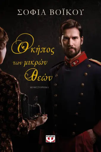 Ο ΚΗΠΟΣ ΤΩΝ ΜΙΚΡΩΝ ΘΕΩΝ ΣΟΦΙΑ ΒΟΪΚΟΥ