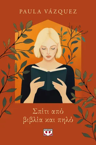 ΣΠΙΤΙ ΑΠΟ ΒΙΒΛΙΑ ΚΑΙ ΠΗΛΟ PAULA VASQUEZ