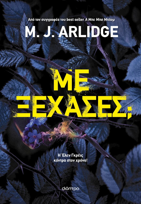 M. J. Arlidge Με ξέχασες;