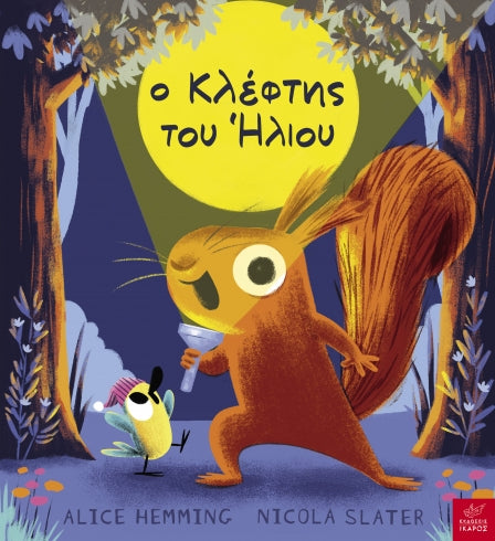Ο ΚΛΕΦΤΗΣ ΤΟΥ ΗΛΙΟΥ
