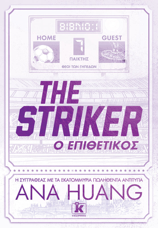 The Striker – Ο Επιθετικός Ana Huang