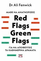 ΜΑΘΕ ΝΑ ΑΝΑΓΝΩΡΙΖΕΙΣ RED FLAGS, GREEN FLAGS Δρ. ΑΛΙ ΦΕΝΓΟΥΙΚ