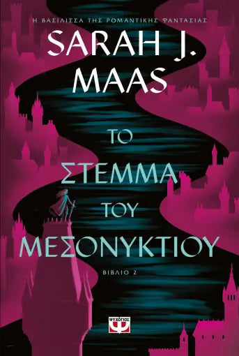 ΤΟ ΣΤΕΜΜΑ ΤΟΥ ΜΕΣΟΝΥΚΤΙΟΥ SARAH J. MAAS