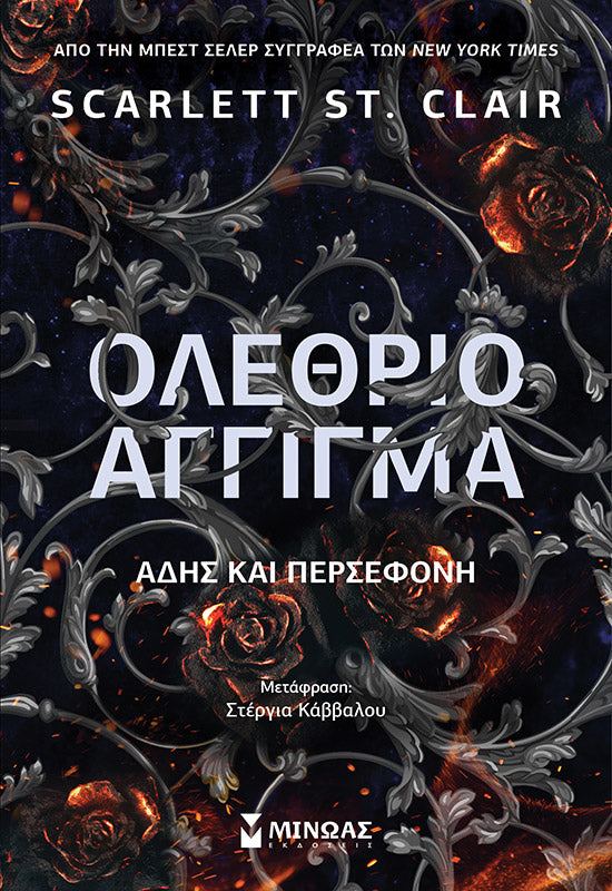 Ολέθριο άγγιγμα, Άδης και Περσεφόνη