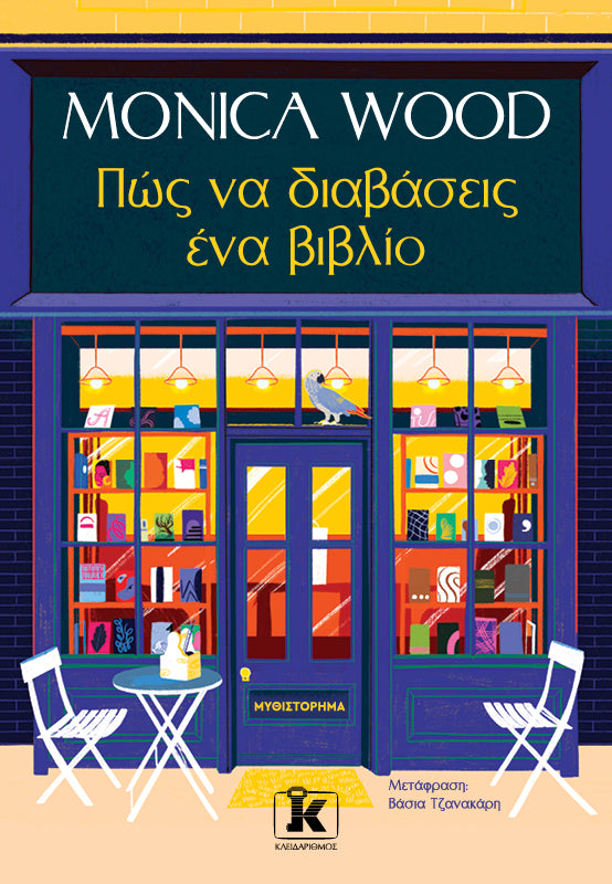 Πώς να διαβάσεις ένα βιβλίο Monica Wood