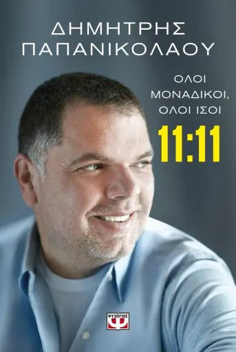 11:11 - ΟΛΟΙ ΜΟΝΑΔΙΚΟΙ, ΟΛΟΙ ΙΣΟΙ ΔΗΜΗΤΡΗΣ ΠΑΠΑΝΙΚΟΛΑΟΥ