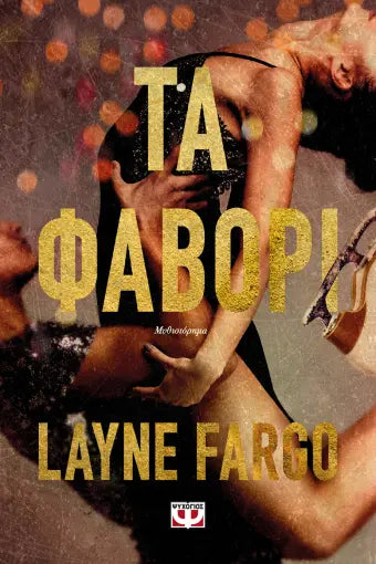 ΤΑ ΦΑΒΟΡΙ LAYNE FARGO