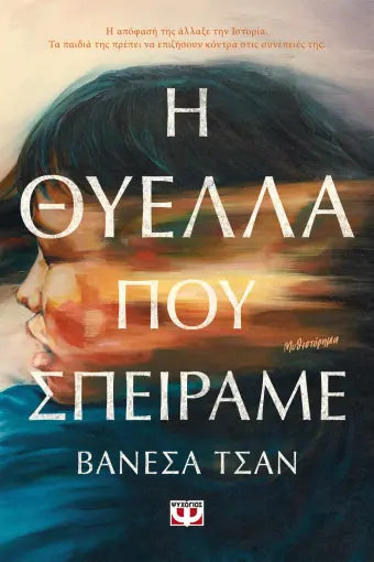 Η ΘΥΕΛΛΑ ΠΟΥ ΣΠΕΙΡΑΜΕ ΒΑΝΕΣΑ ΤΣΑΝ