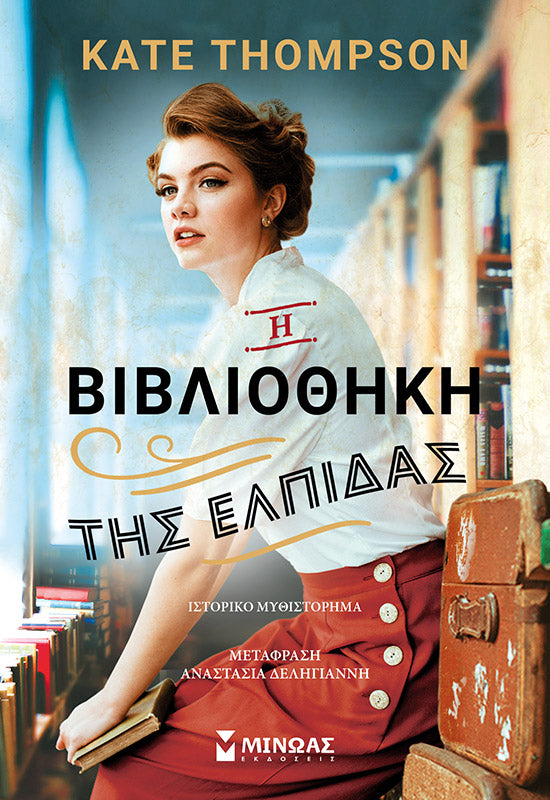 Η βιβλιοθήκη της ελπίδας THOMPSON KATE