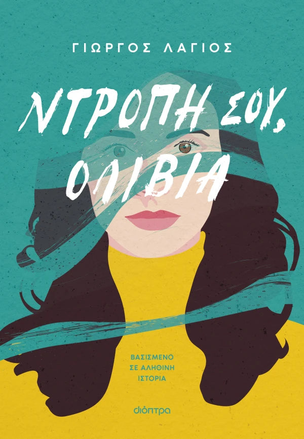 Γιώργος Λάγιος Ντροπή σου, Ολίβια