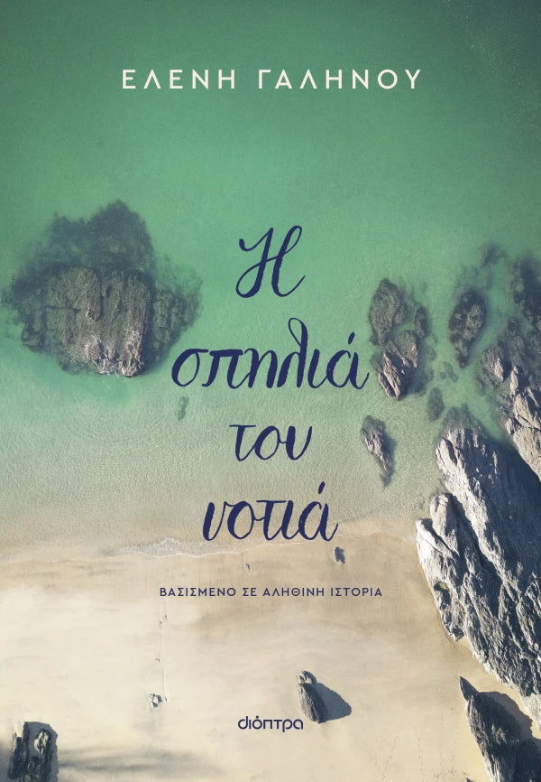 Η σπηλιά του νοτιά Ελένη Γαληνού