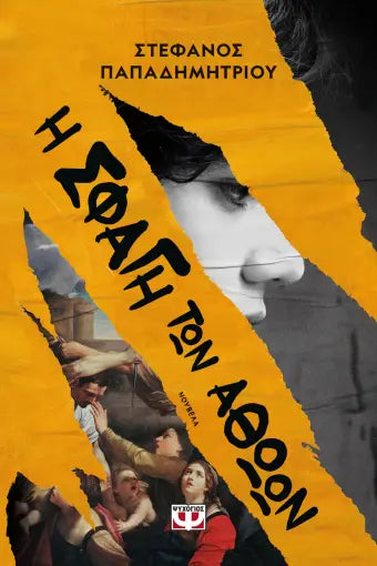 Η ΣΦΑΓΗ ΤΩΝ ΑΘΩΩΝ ΣΤΕΦΑΝΟΣ ΠΑΠΑΔΗΜΗΤΡΙΟΥ