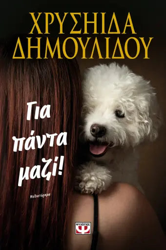 ΓΙΑ ΠΑΝΤΑ ΜΑΖΙ! ΧΡΥΣΗΙΔΑ ΔΗΜΟΥΛΙΔΟΥ