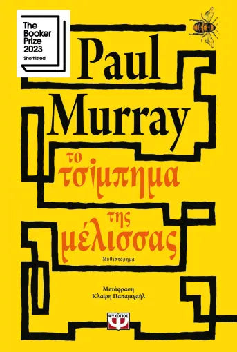ΤΟ ΤΣΙΜΠΗΜΑ ΤΗΣ ΜΕΛΙΣΣΑΣ PAUL MURRAY