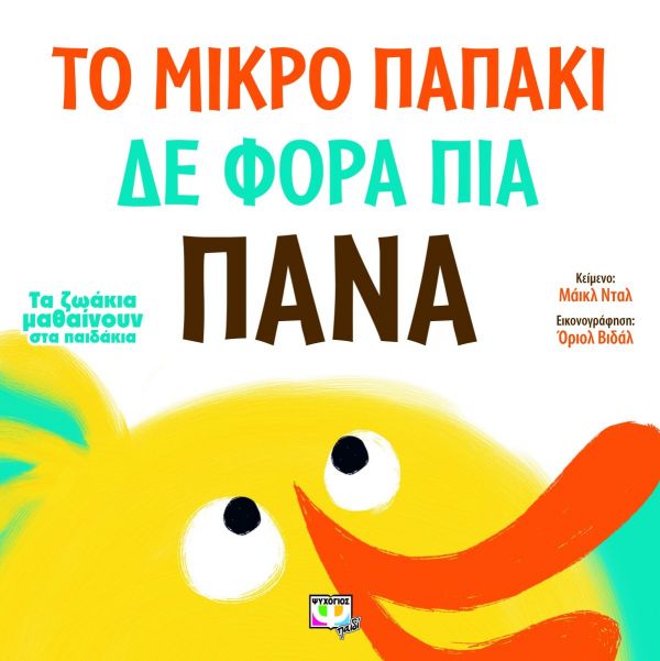 ΤΟ ΜΙΚΡΟ ΠΑΠΑΚΙ ΔΕ ΦΟΡΑ ΠΙΑ ΠΑΝΑ