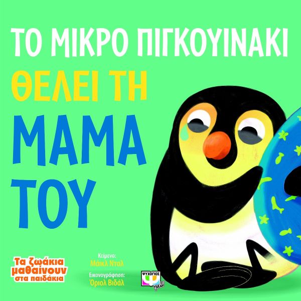 ΤΟ ΜΙΚΡΟ ΠΙΓΚΟΥΙΝΑΚΙ ΘΕΛΕΙ ΤΗ ΜΑΜΑ ΤΟΥ