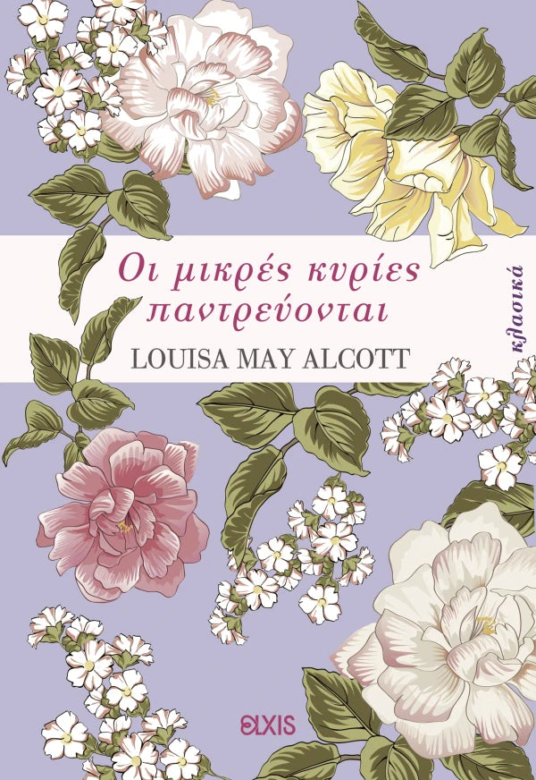 Louisa May Alcott Οι μικρές κυρίες παντρεύονται