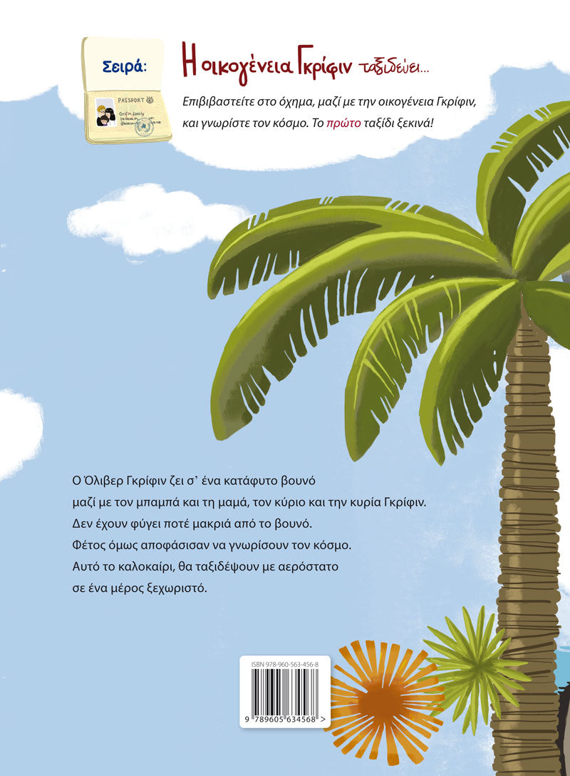 Η ΟΙΚΟΓΕΝΕΙΑ ΓΚΡΙΦΙΝ ΤΑΞΙΔΕΥΕΙ ΜΕ ΑΕΡΟΣΤΑΤΟ ΒΙΒΛΙΟ 1