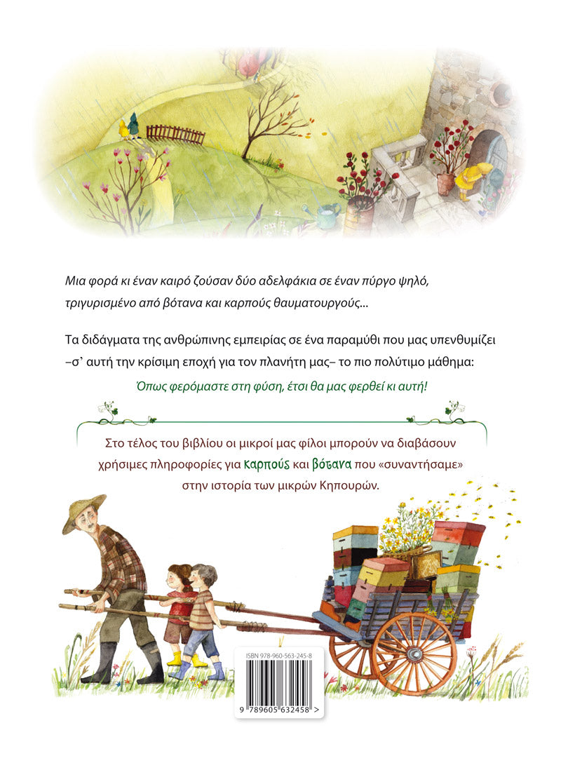 ΤΑ ΜΥΣΤΙΚΑ ΤΟΥ ΚΥΠΟΥ ΚΑΙ ΤΩΝ ΚΗΠΟΥΡΩΝ