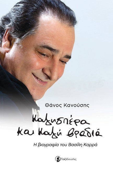 ΚΑΛΗΣΠΕΡΑ ΚΑΙ ΚΑΛΗ ΒΡΑΔΙΑ - Η ΒΙΟΓΡΑΦΙΑ ΤΟΥ ΒΑΣΙΛΗ ΚΑΡΡΑ