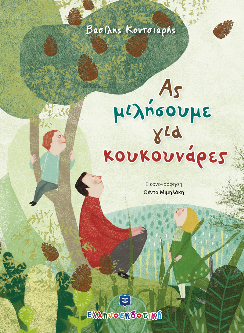 ΑΣ ΜΙΛΗΣΟΥΜΕ ΓΙΑ ΚΟΥΚΟΥΝΑΡΕΣ