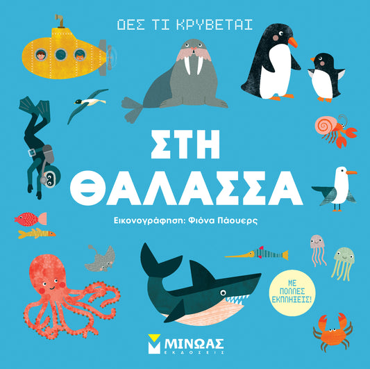ΣΤΗ ΘΑΛΑΣΣΑ