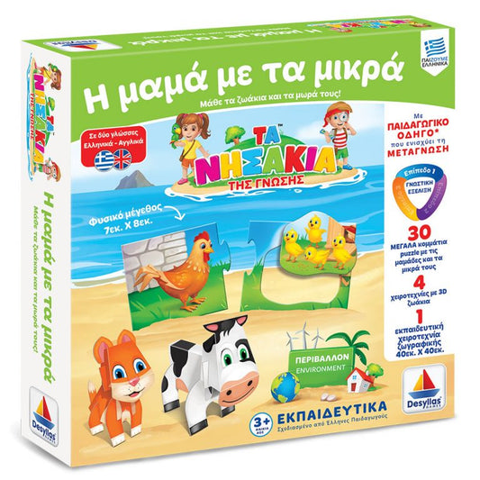 ΤΑ ΝΗΣΑΚΙΑ ΤΗΣ ΓΝΩΣΗΣ™ – Η ΜΑΜΑ ΜΕ ΤΑ ΜΙΚΡΑ (3+)