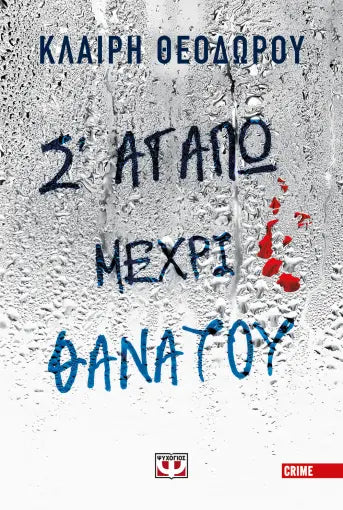 Σ' ΑΓΑΠΩ ΜΕΧΡΙ ΘΑΝΑΤΟΥ ΚΛΑΙΡΗ ΘΕΟΔΩΡΟΥ