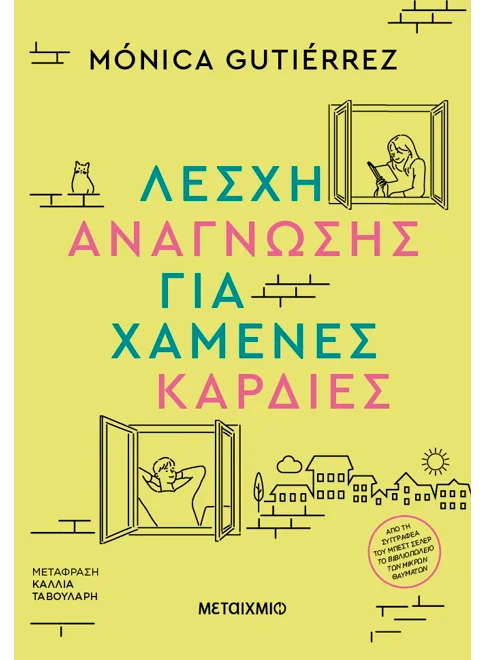 Λέσχη ανάγνωσης για χαμένες καρδιές   Monica Gutierrez