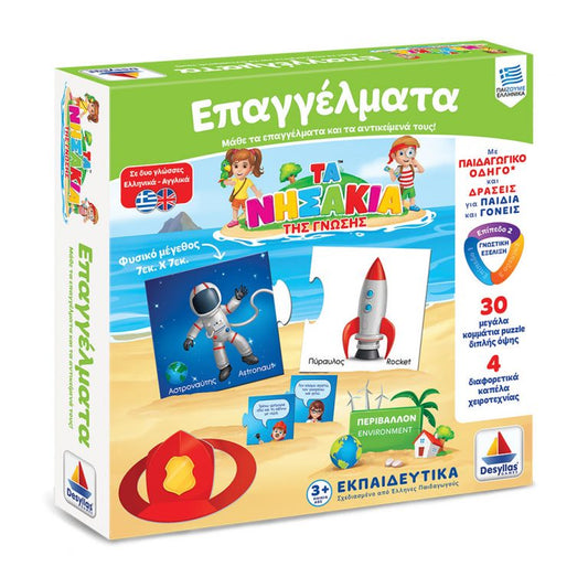 ΤΑ ΝΗΣΑΚΙΑ ΤΗΣ ΓΝΩΣΗΣ™ – ΕΠΑΓΓΕΛΜΑΤΑ 100700