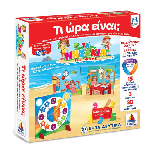 ΤΑ ΝΗΣΑΚΙΑ ΤΗΣ ΓΝΩΣΗΣ™ –ΤΙ ΩΡΑ ΕΙΝΑΙ
