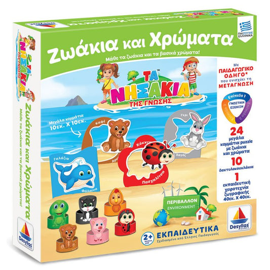 ΤΑ ΝΗΣΑΚΙΑ ΤΗΣ ΓΝΩΣΗΣ™ -ΖΩΑΚΙΑ ΚΑΙ ΧΡΩΜΜΑΤΑ (2+)