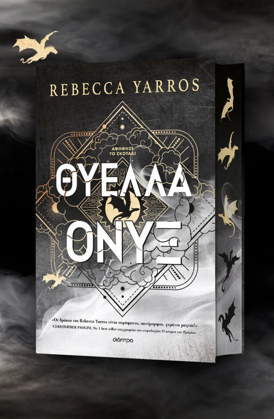 Rebecca Yarros Θύελλα Όνυξ